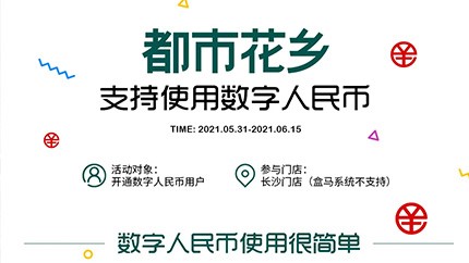 @所有人，都市花鄉(xiāng)支持?jǐn)?shù)字人民幣啦！